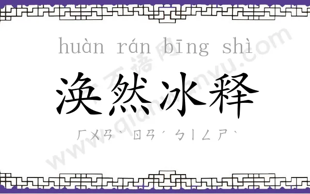 涣然冰释