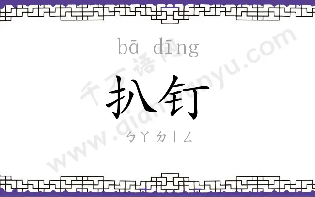 扒钉