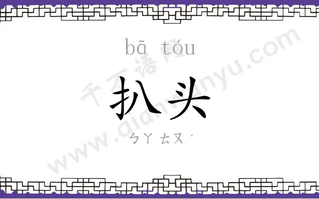 扒头