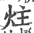 炷(宋·印刷字体·广韵)