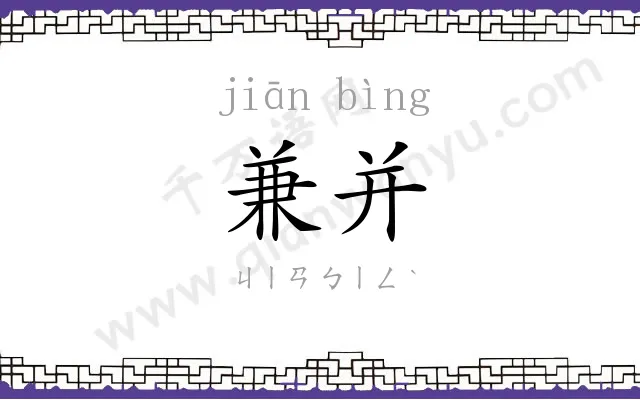 兼并