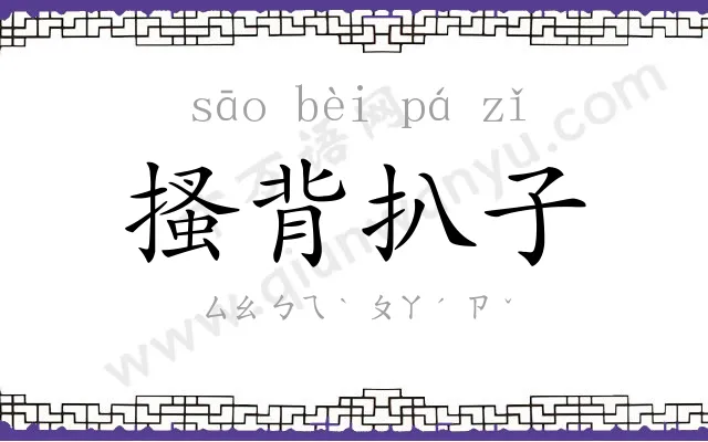 搔背扒子