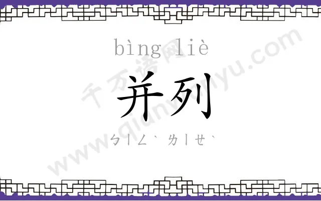 并列
