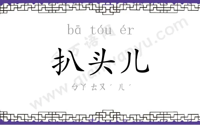 扒头儿