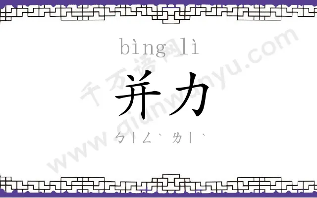 并力