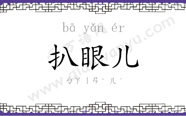 扒眼儿