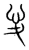 𢖻(宋·传抄·集篆古文韵海)