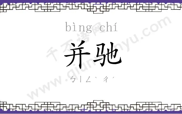 并驰
