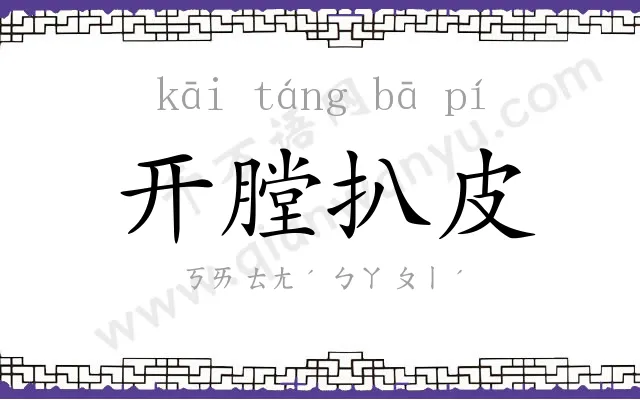 开膛扒皮
