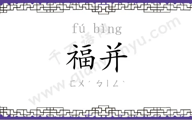 福并