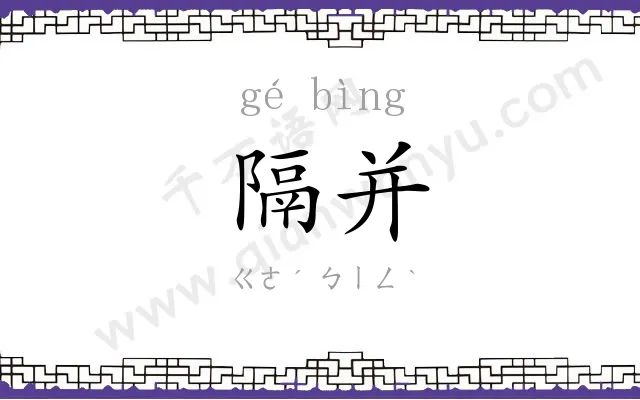 隔并
