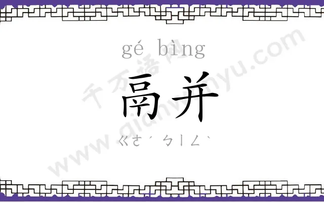 鬲并