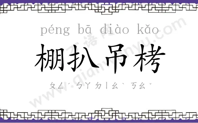 棚扒吊栲
