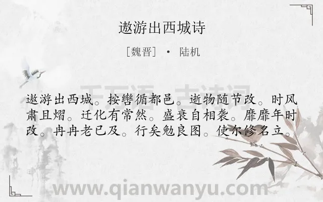 《遨游出西城诗》作者是魏晋的陆机.诗词全文约共60字.