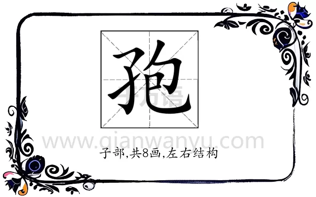 孢