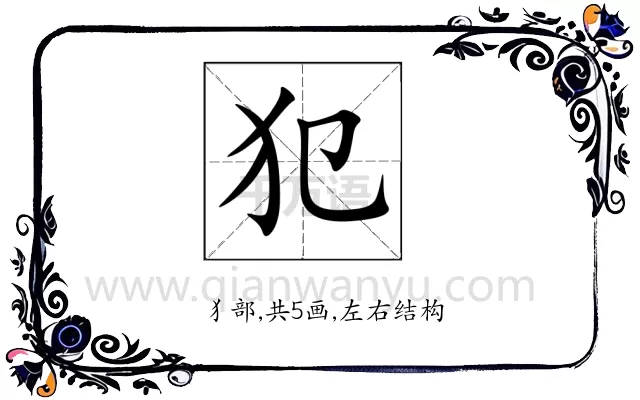 犯