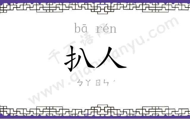 扒人