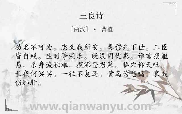 《三良诗》作者是两汉的曹植.诗词全文约共84字.