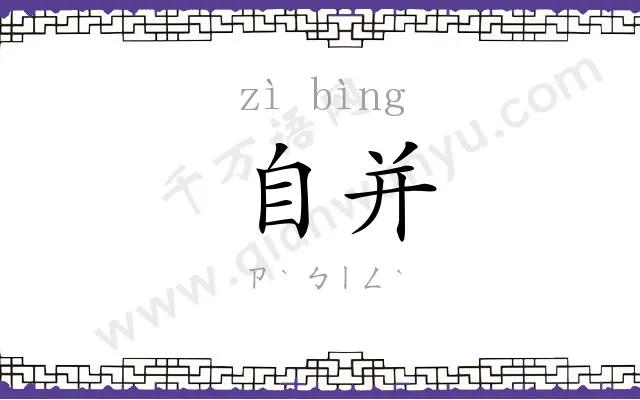 自并