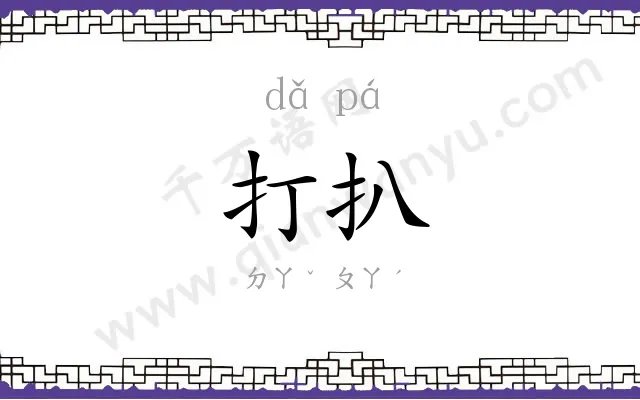 打扒