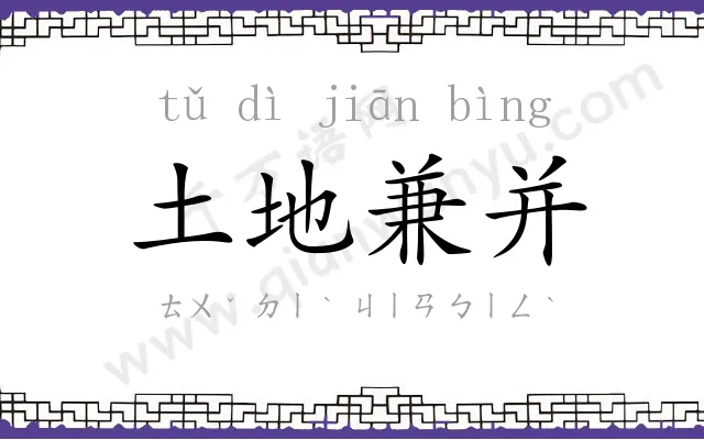 土地兼并