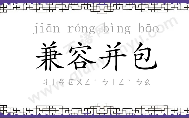 兼容并包