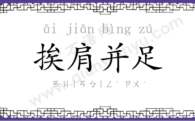 挨肩并足