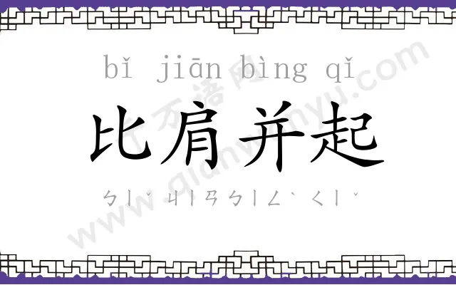 比肩并起