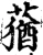 蕕(宋·印刷字体·增韵)