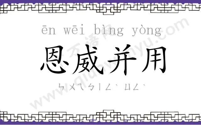 恩威并用