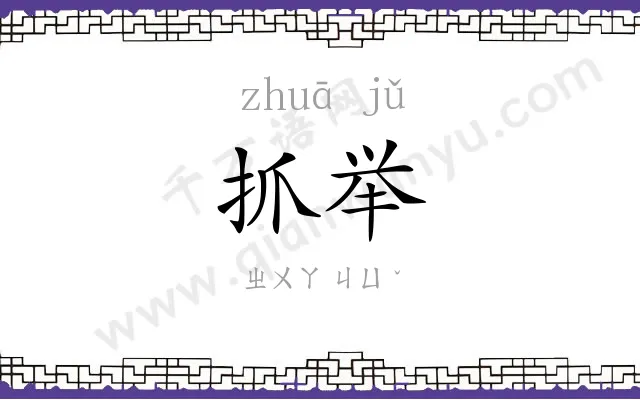 抓举