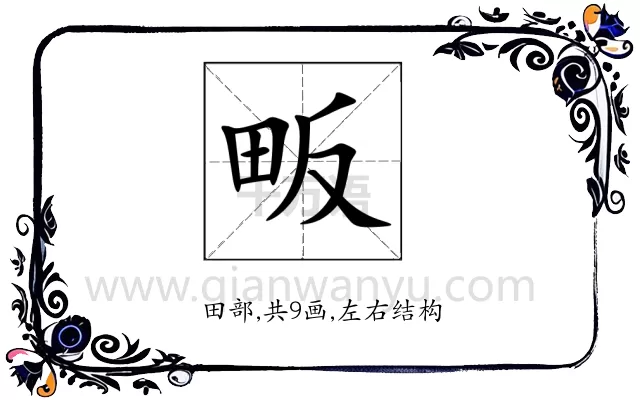 畈