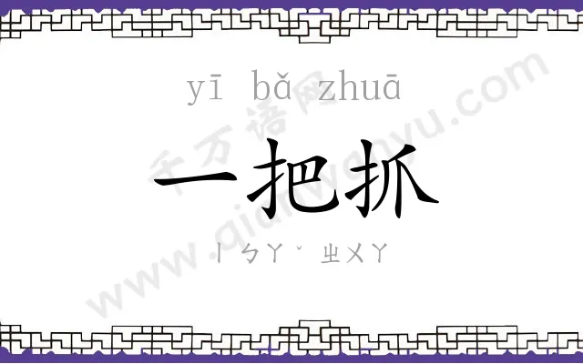 一把抓