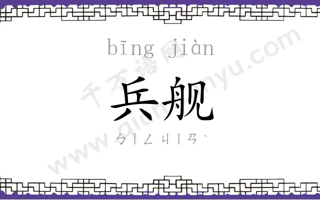 兵舰