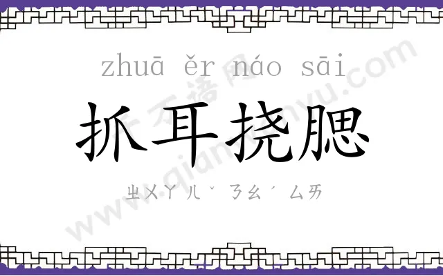 抓耳挠腮