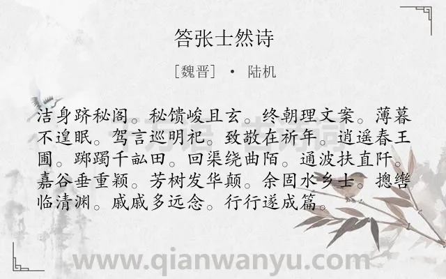 《答张士然诗》作者是魏晋的陆机.诗词全文约共96字.