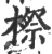 𣘤(宋·印刷字体·广韵)