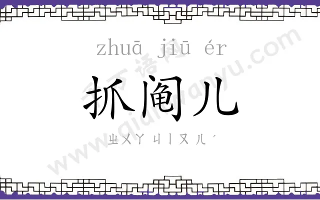 抓阄儿