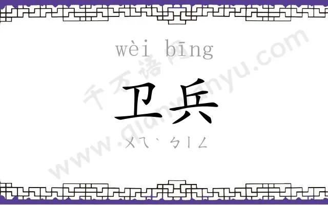 卫兵