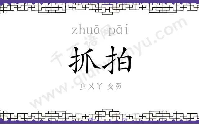 抓拍