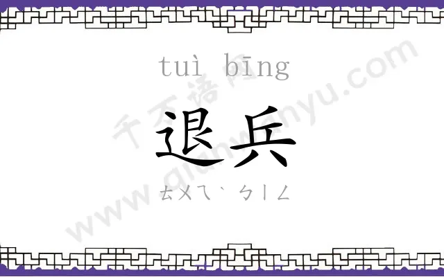 退兵