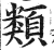 类(明·印刷字体·洪武正韵)