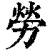 勞(清·印刷字体·康熙字典)