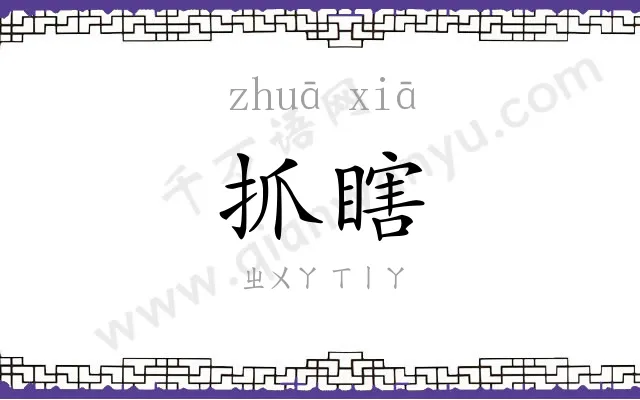 抓瞎
