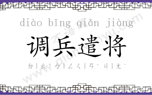 调兵遣将