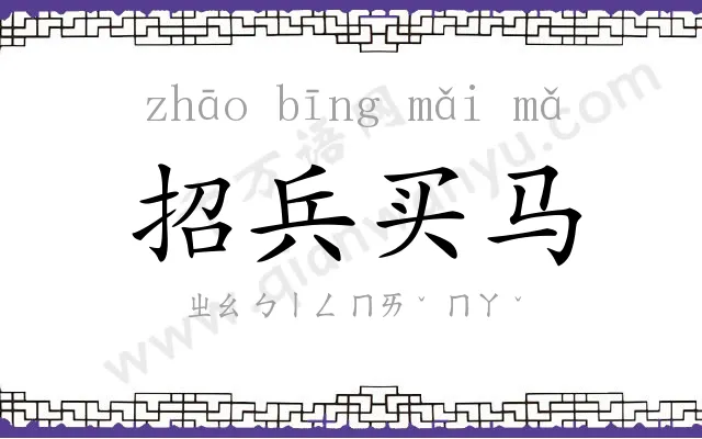 招兵买马