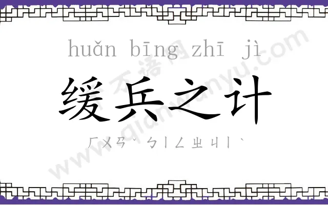 缓兵之计