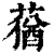 蕕(清·印刷字体·康熙字典)