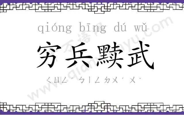 穷兵黩武
