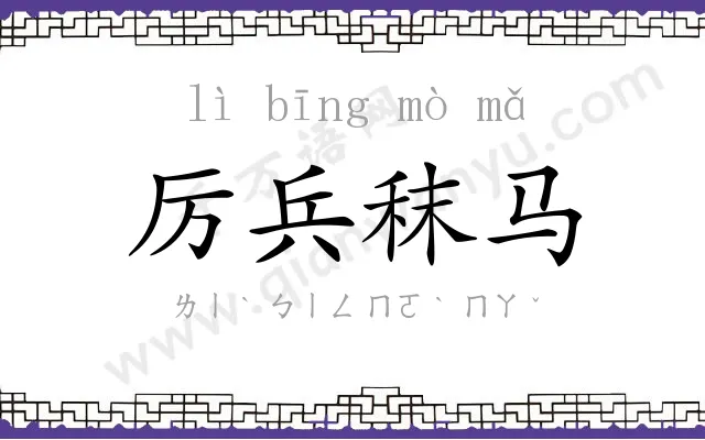 厉兵秣马